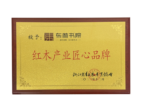 红木产业匠心品牌