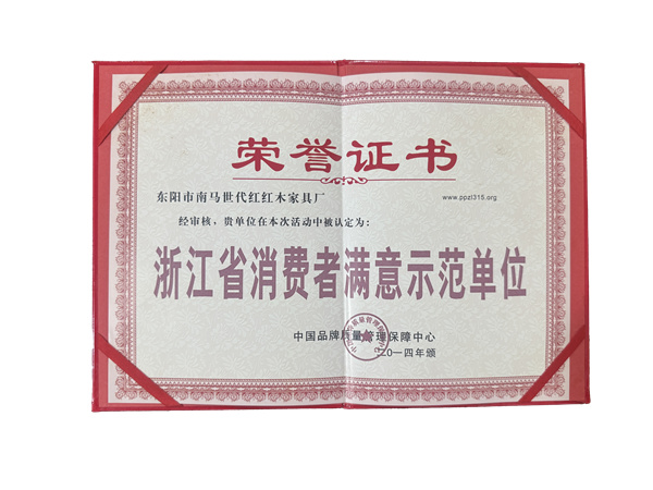 浙江省消费者满意示范单位