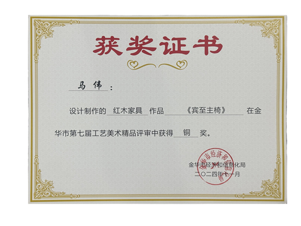 《宾至主椅》铜奖