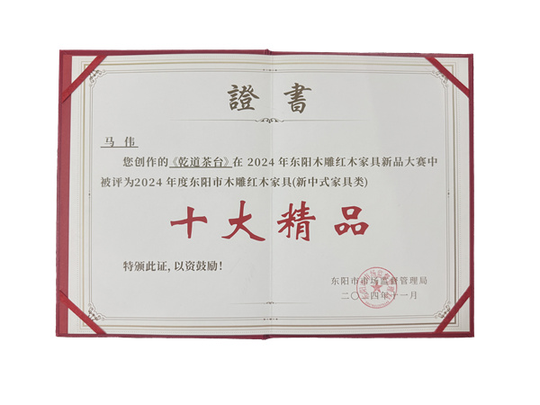 《乾道茶台》十大精品