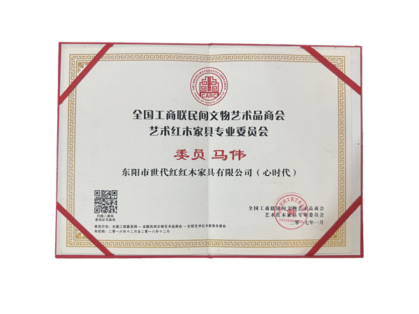 全国工商联民间文物艺术品商会艺术红木家具专业委员会委员