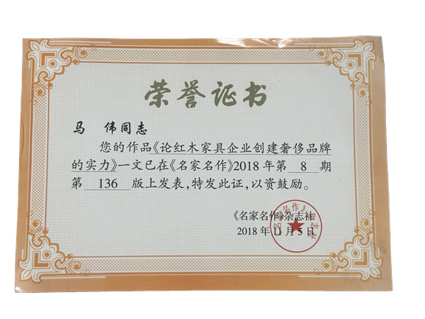 作品发表《论红木家具企业创建奢侈品牌的实力》