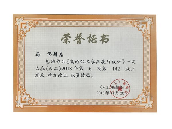 作品发表《浅论红木家具展厅设计》