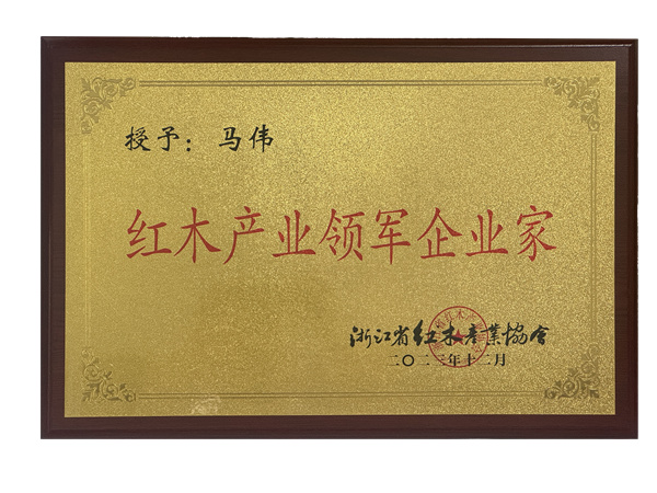 红木产业领军企业家